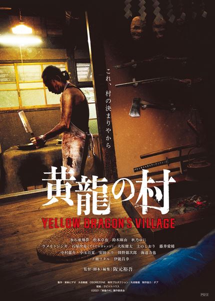 (C)2021「黄龍の村」製作委員会