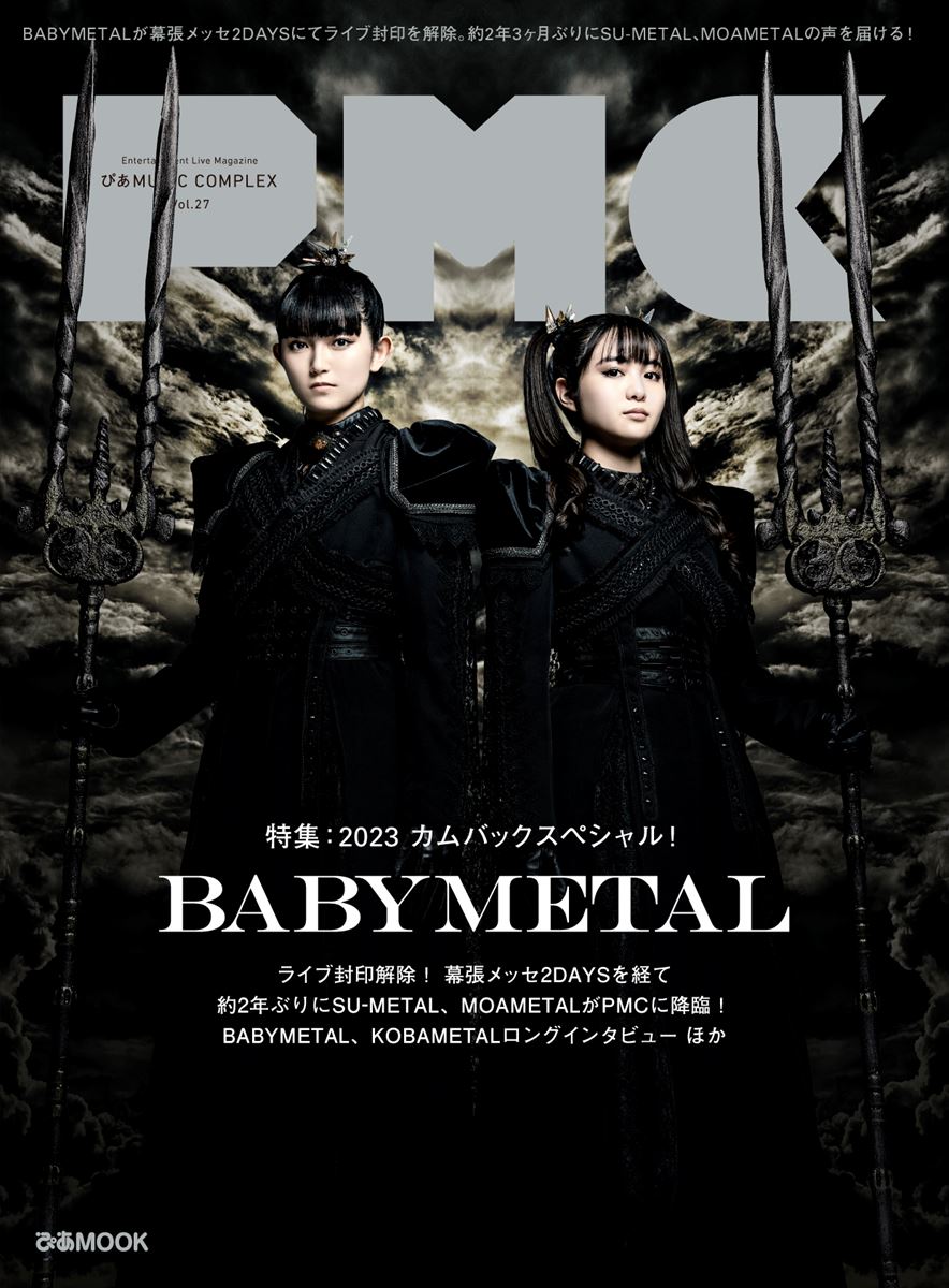 音楽専門誌『ぴあMUSIC COMPLEX』連動企画(第57回)BABYMETAL表紙