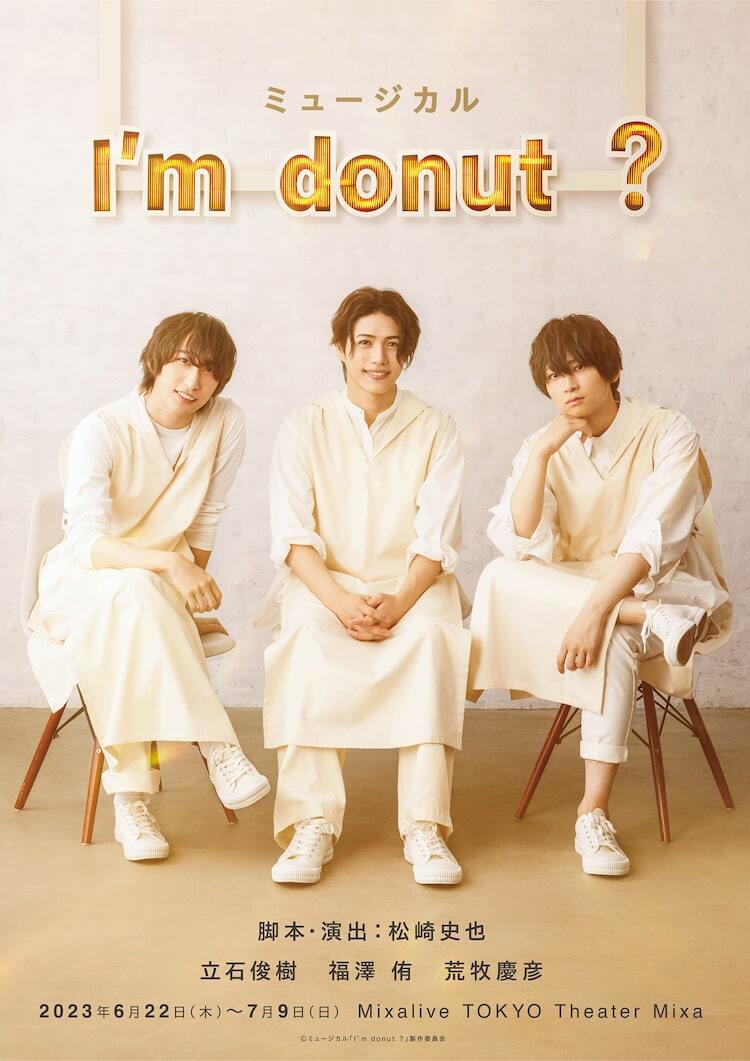 ドーナツ専門店「I'm donut ?」を荒牧慶彦・松崎史也がミュージカルに