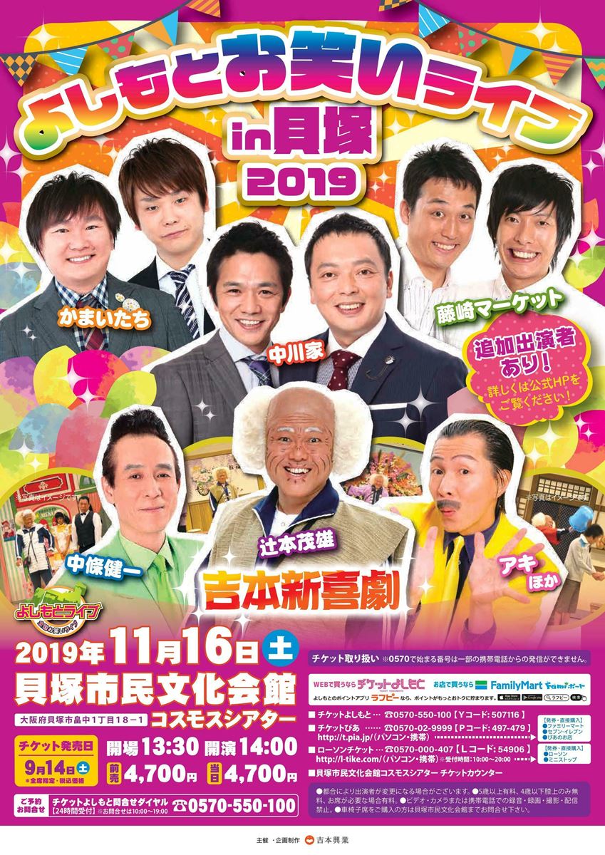 よしもとお笑いライブin貝塚2019 | ぴあエンタメ情報
