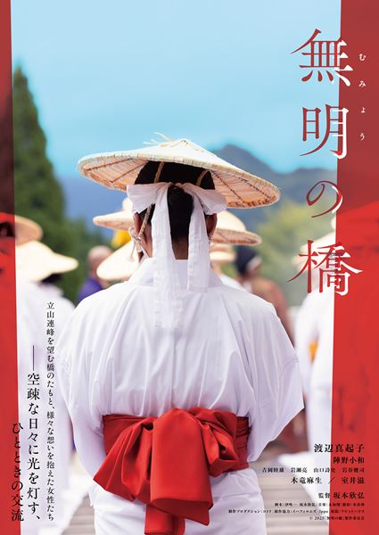 (C)2025「無明の橋」製作委員会