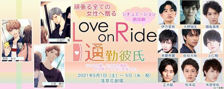 伊万里有 大野瑞生らが 通勤彼氏 に 3人の男性とのラブストーリーが展開する朗読劇 ぴあエンタメ情報