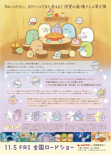 (C)2021 日本すみっコぐらし協会映画部