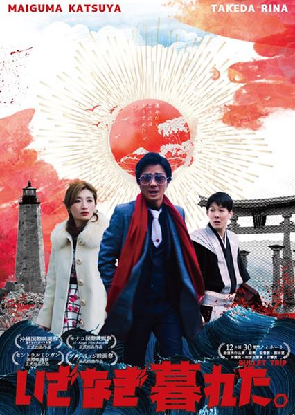 (C)2018 「いざなぎ暮れた。」製作委員会