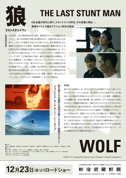 (C)2022「狼　ラストスタントマン」製作委員会