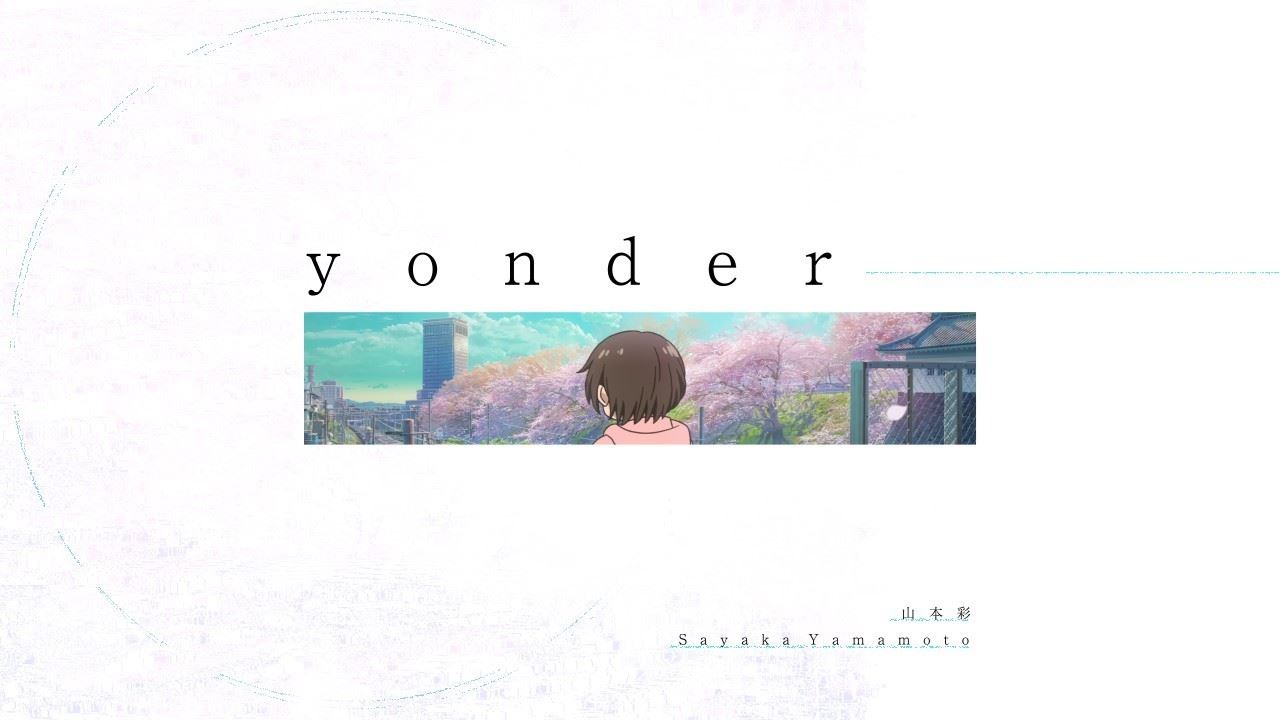 山本彩「yonder」リリックビデオ サムネイル画像