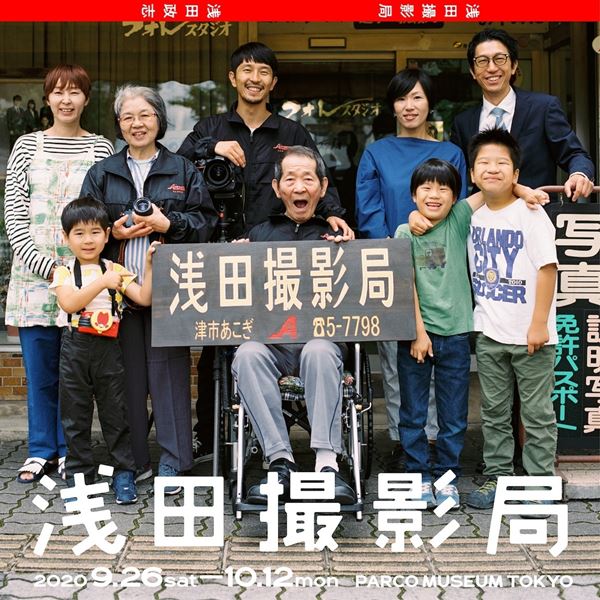 嵐・二宮和也主演の映画『浅田家！』原案者 浅田政志の新作写真展が