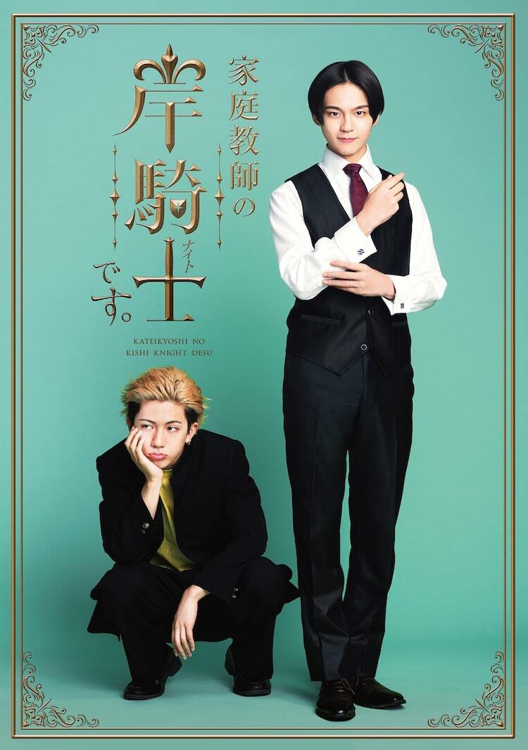 沢村玲×田中洸希「家庭教師の岸騎士です。」ポスター解禁、新キャスト