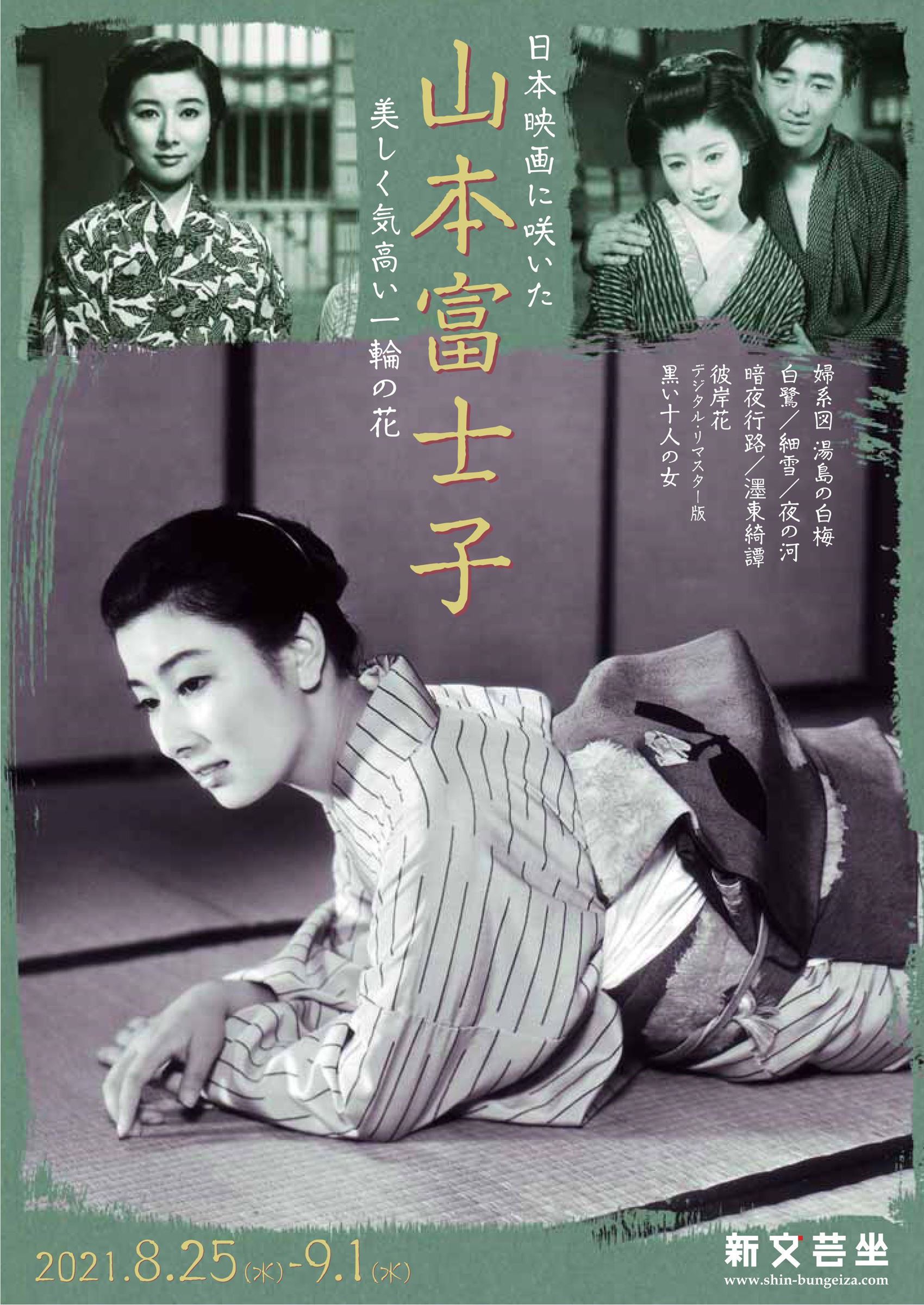 山本富士子 日本映画に咲いた美しく気高い一輪の花の作品情報