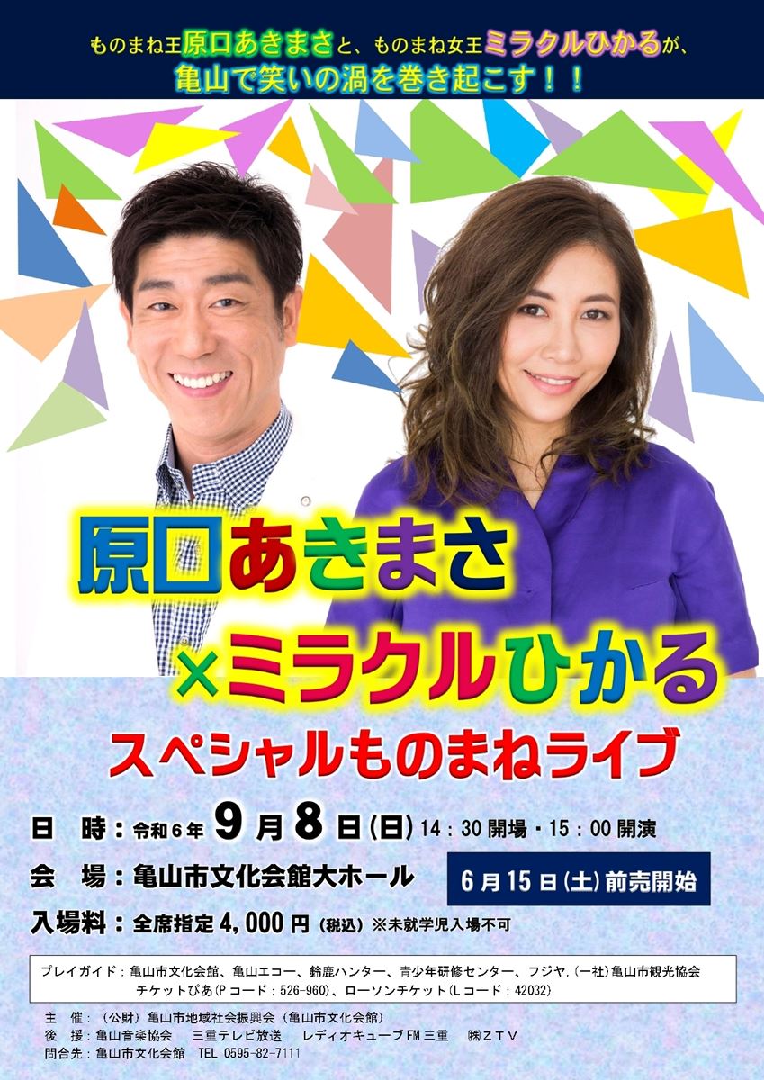 ミラクルヒカル 原口あきまさ×ミラクルひかるスペシャルものまねライブ | ぴあエンタメ情報