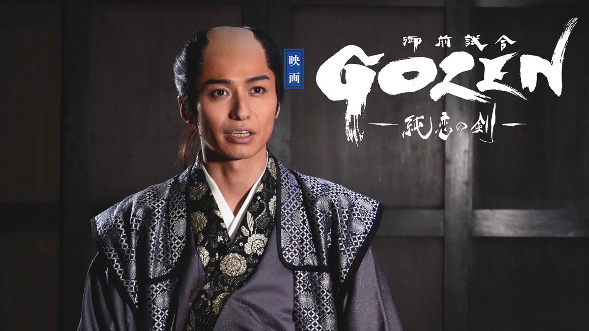 映画『GOZEN-純恋の剣-』 (c)2019 toei-movie-st