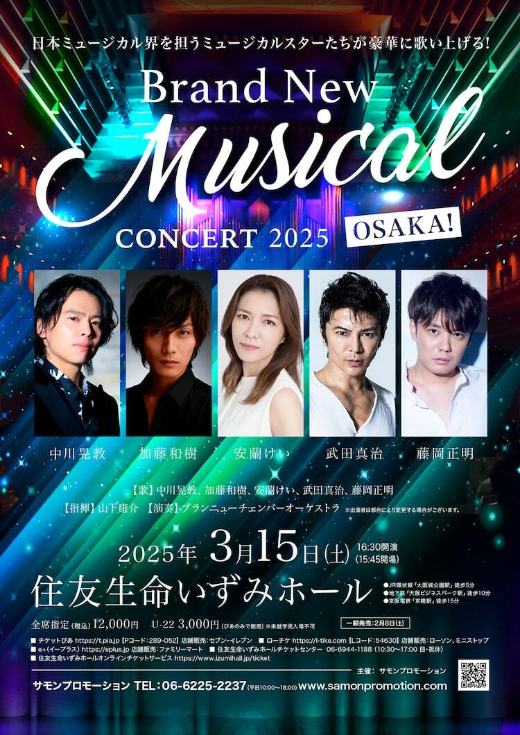 中川晃教らの「Brand New Musical Concert」7年目は大阪から！安