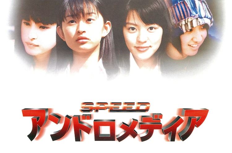SPEED×三池崇史が贈る青春SF映画「アンドロメディア」がよみがえる、リ