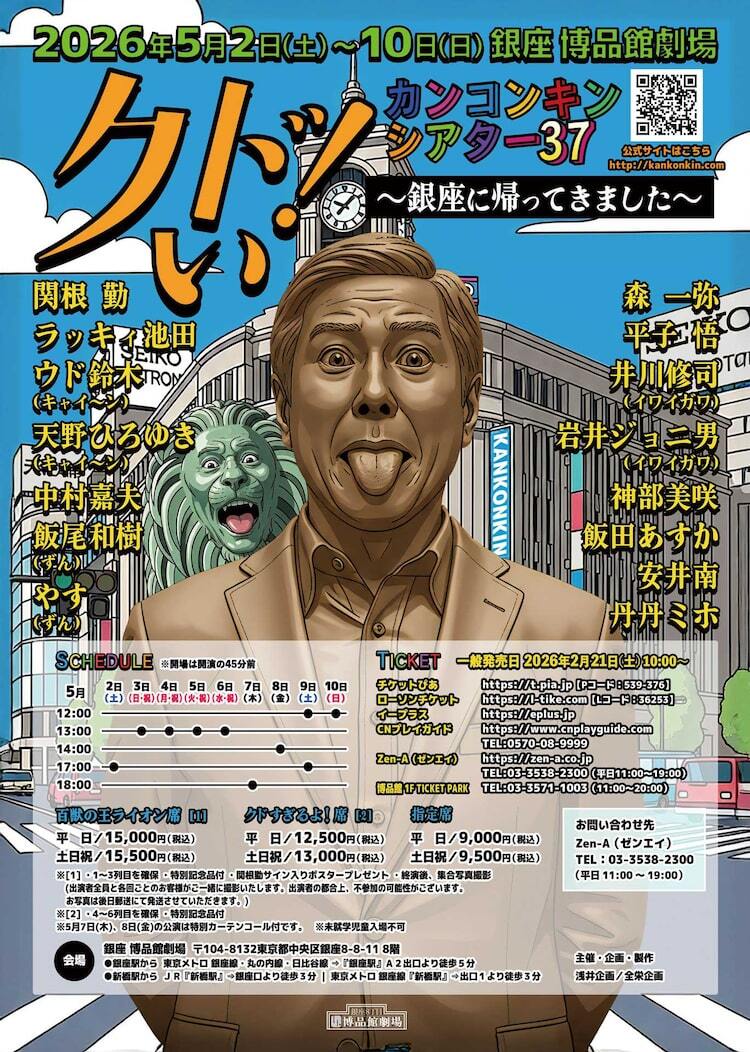銀座に帰ってきました”、関根勤率いる「カンコンキンシアター」博品館