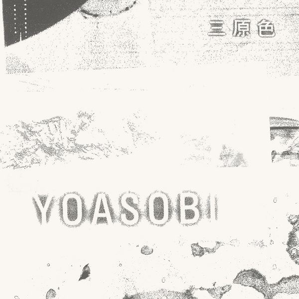 YOASOBI「三原色」ジャケット