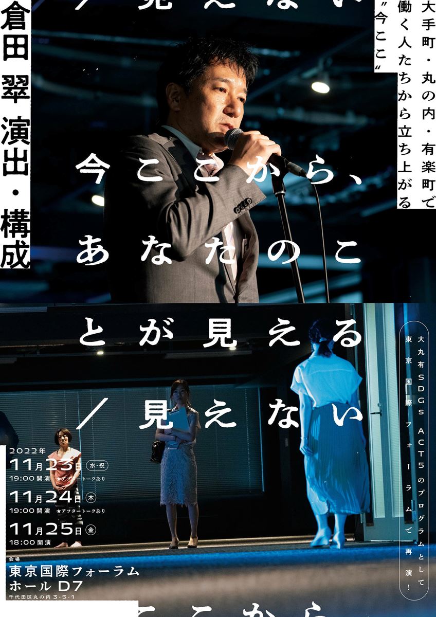 「『今ここから、あなたのことが見える／見えない』大丸有SDGs ACT5」（2022年11月）チラシ（表面）