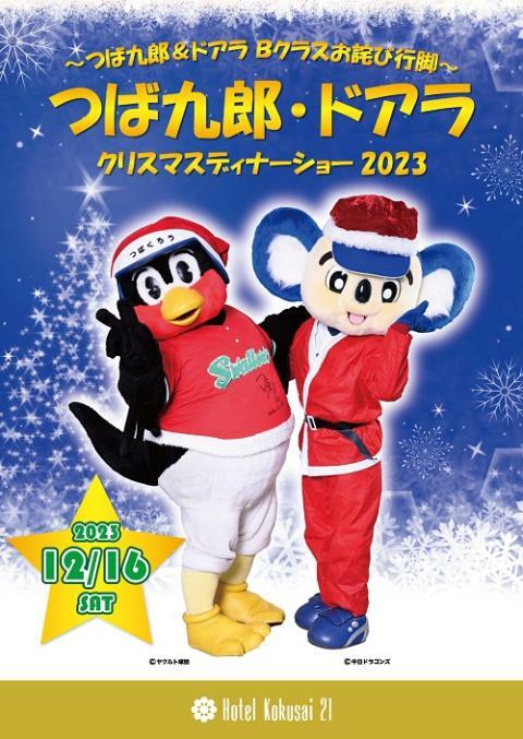 つば九郎&ドアラ クリスマスディナーショー2023 ～つば九郎&ドアラ Bクラスお詫び行脚～ | ぴあエンタメ情報