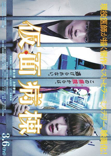(C)2020 映画「仮面病棟」製作委員会