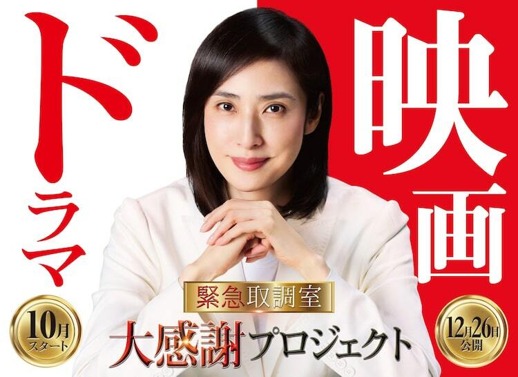 天海祐希ら出演「緊急取調室」第5シーズン放送、劇場版の公開日