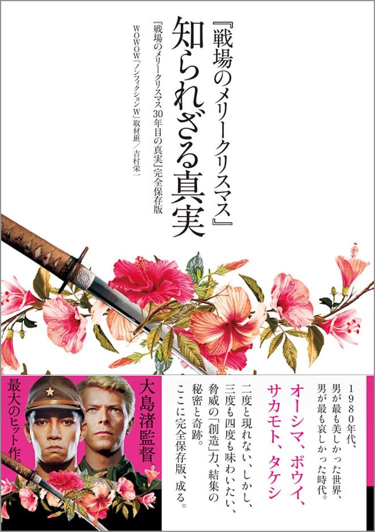 戦場のメリークリスマス」書籍の完全保存版が発売、大島新の新規