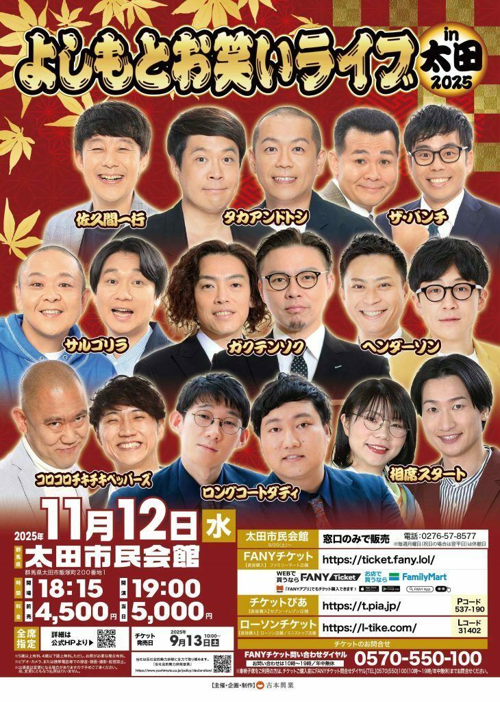 よしもとお笑いライブin太田2025 | ぴあエンタメ情報