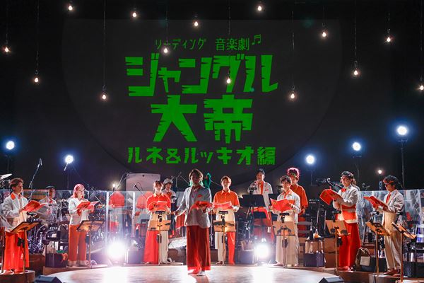 リーディング音楽劇として蘇る手塚治虫の『ジャングル大帝』ルネ