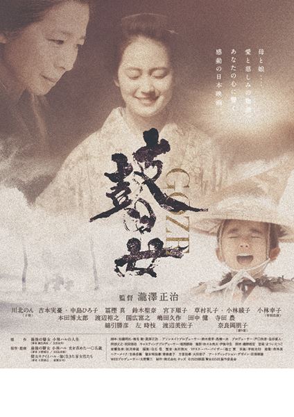 (C)2020映画瞽女ＧＯＺＥ製作委員会