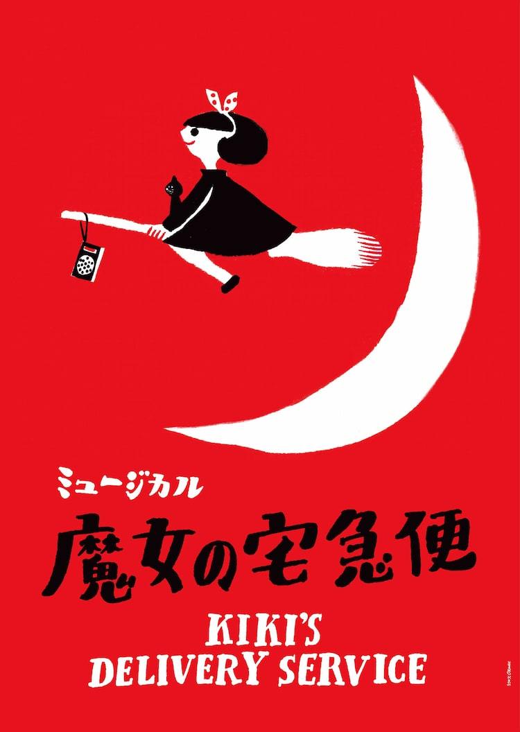 ライセンス藤原がミュージカル 魔女の宅急便 でおソノの夫役 井上音生 那須雄登と共演 ぴあエンタメ情報