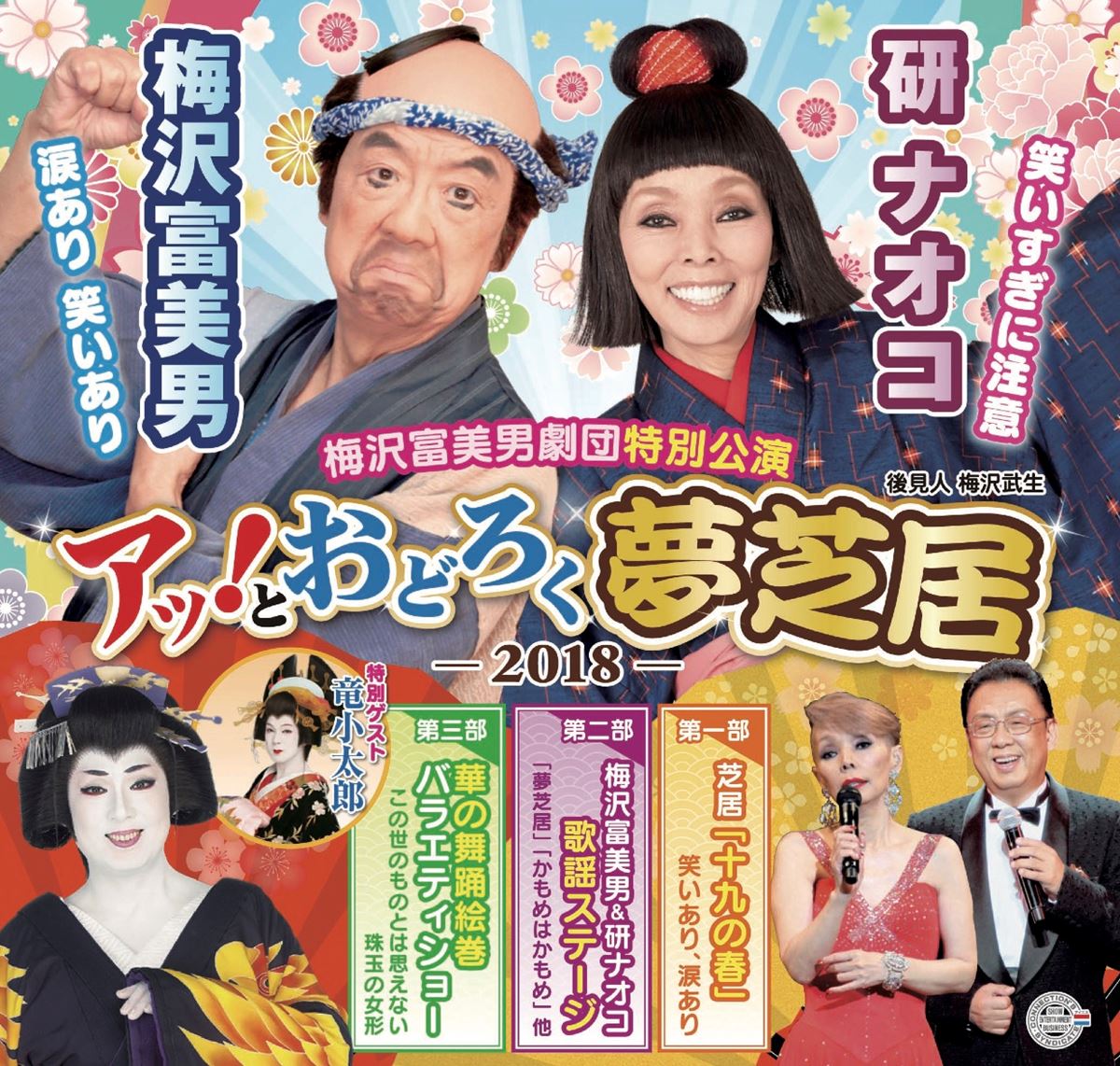 梅沢富美男&研ナオコ アッ！とおどろく『夢芝居』 梅沢富美男劇団特別公演 | ぴあエンタメ情報