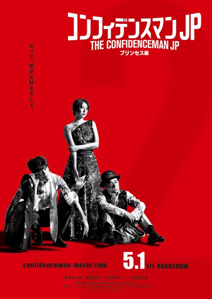 (C)2020「コンフィデンスマンJP」製作委員会
