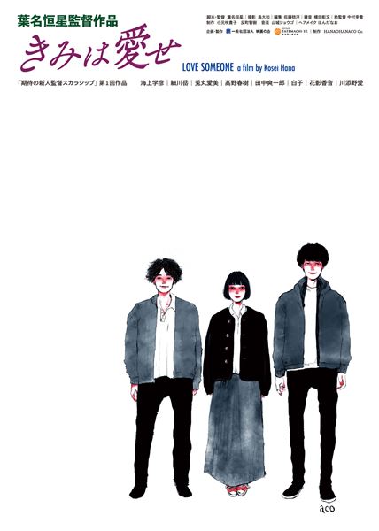 (C)2020「きみは愛せ」製作委員会