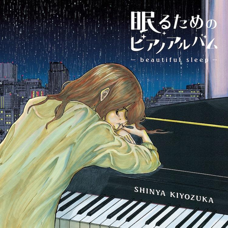 清塚信也、安らかな眠りに誘うピアノアルバム発表