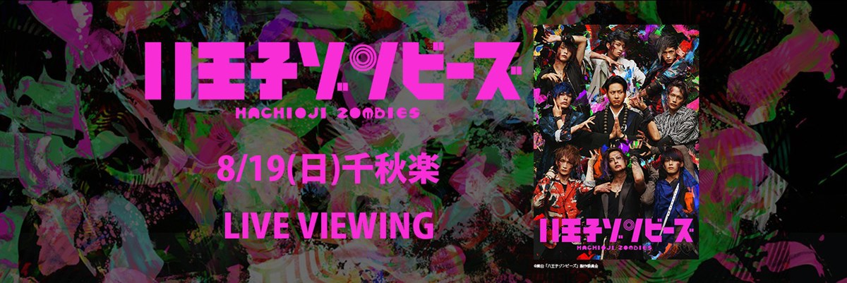 《舞台「八王子ゾンビーズ」千秋楽 公演 ライブ・ビューイング》の作品情報・あらすじ・キャスト - ぴあ映画