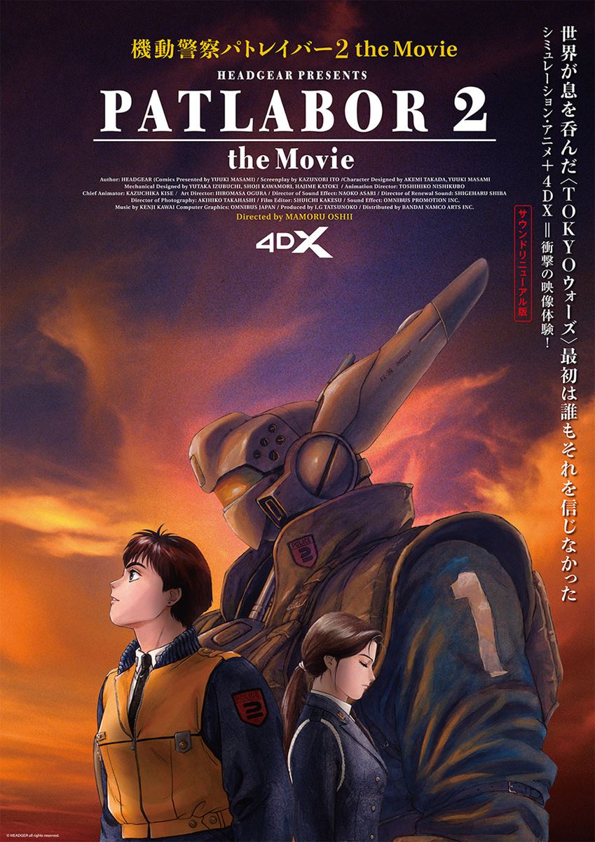 機動警察パトレイバー2 the Movie』体感型シアター4DXで公開決定 劇場