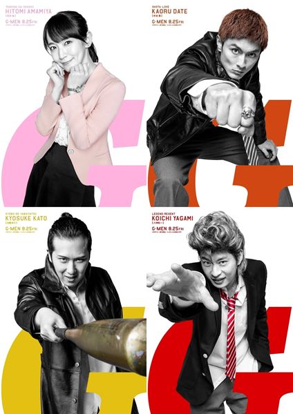 岸優太主演『Gメン』 田中圭ほかクセ強キャラ4人＆連続キャラPV