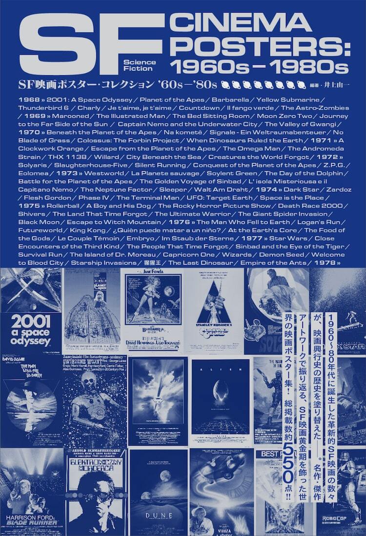 ロングラン　映画ポスター　vintage 80's SF映画黄金期”のポスター集が発売、掲載作品は1960年代から80年代の約