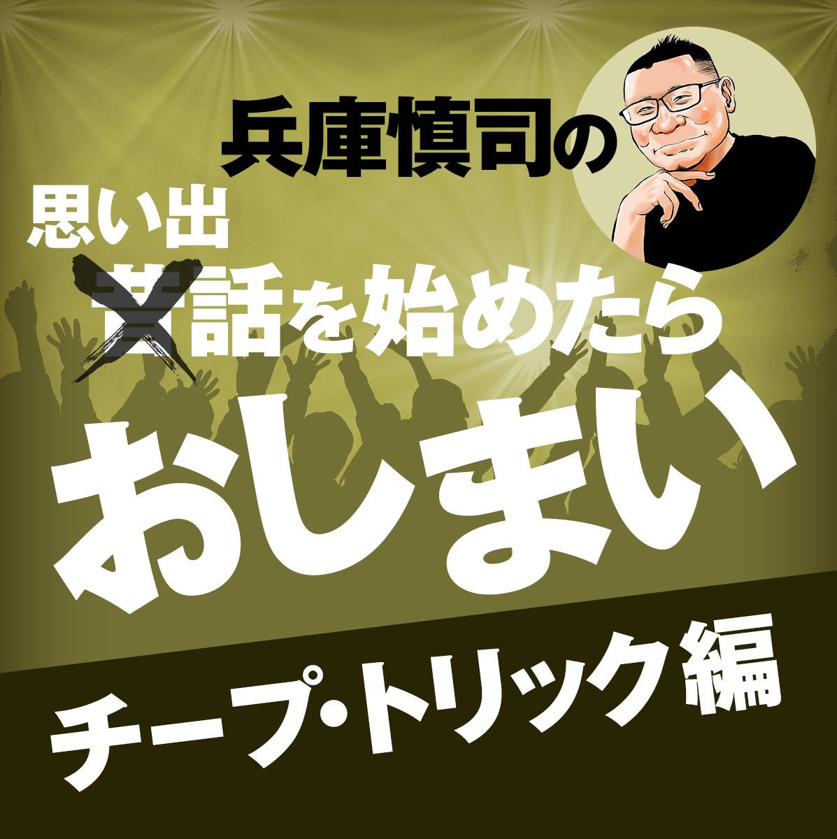兵庫慎司の『思い出話を始めたらおしまい』(第38回)学生時代に観た外タレは3組だけ。チープ・トリック、ストーン･ローゼズ、ローリング･ストーンズ(後編)……のつもりだったが、今回はチープ・トリック編に