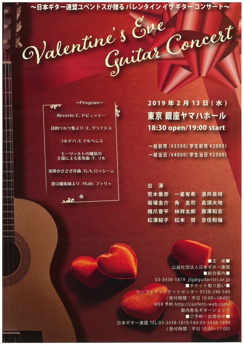 日本ギター連盟ユベントスメンバーが贈る バレンタイン イブ ギター コンサート ぴあ
