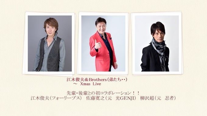 江木俊夫＆Brothers(弟たち)～クリスマスLive～ - ぴあ音楽