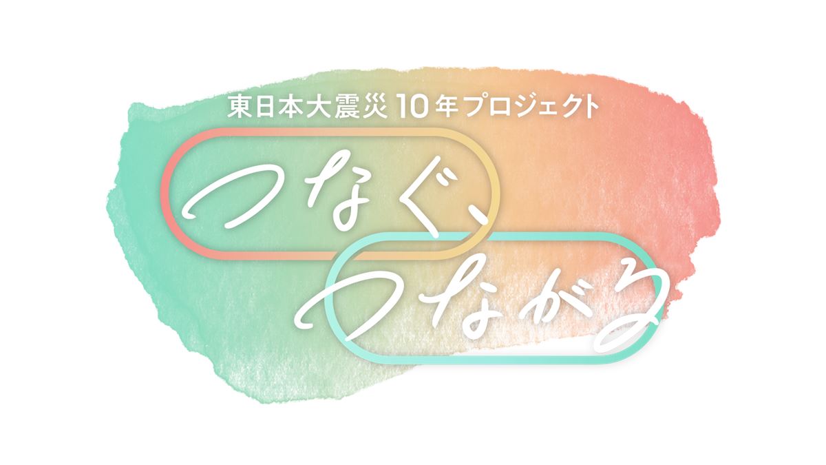 TBS『東日本大震災10年プロジェクト「つなぐ、つながる」』ロゴ