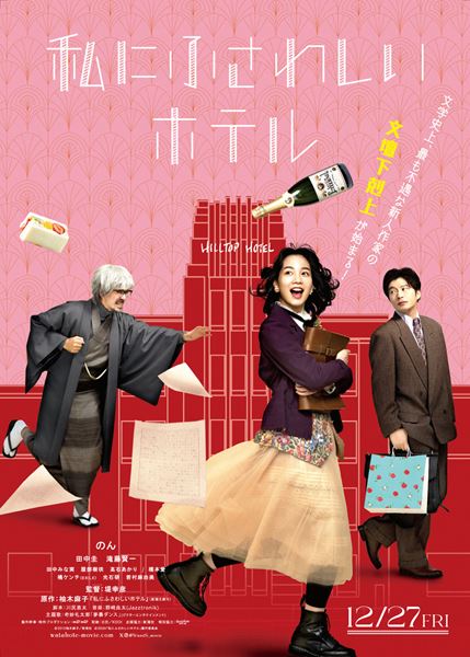 (C)2024「私にふさわしいホテル」製作委員会