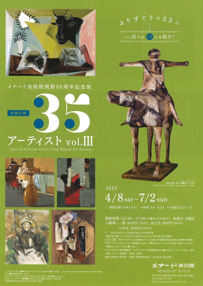 メナード美術館開館35周年記念展 所蔵企画 35アーティスト vol.Ⅲ ぴあエンタメ情報