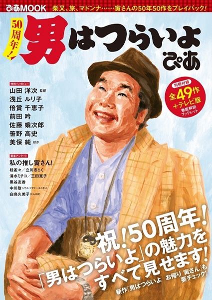 祝！50周年 『男はつらいよ』の魅力が堪能できるMOOK本が発売 - ぴあ映画