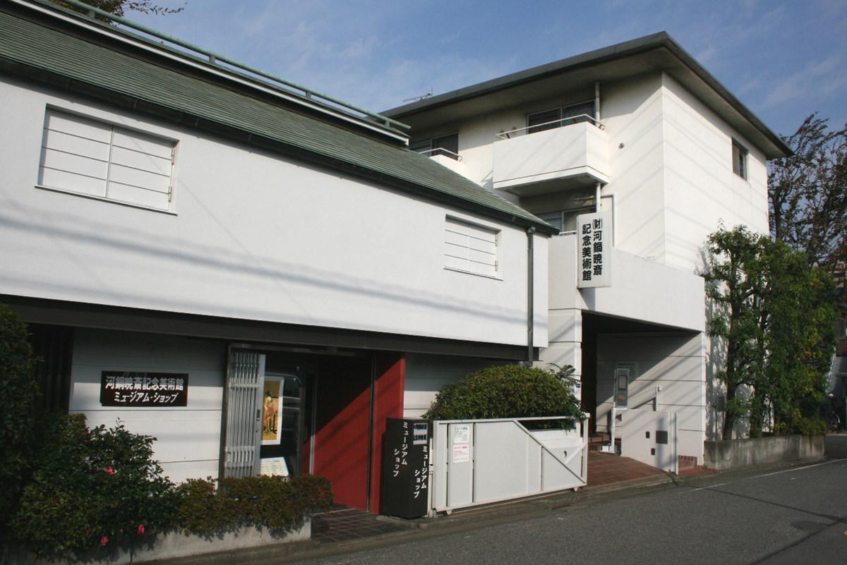 河鍋暁斎記念美術館