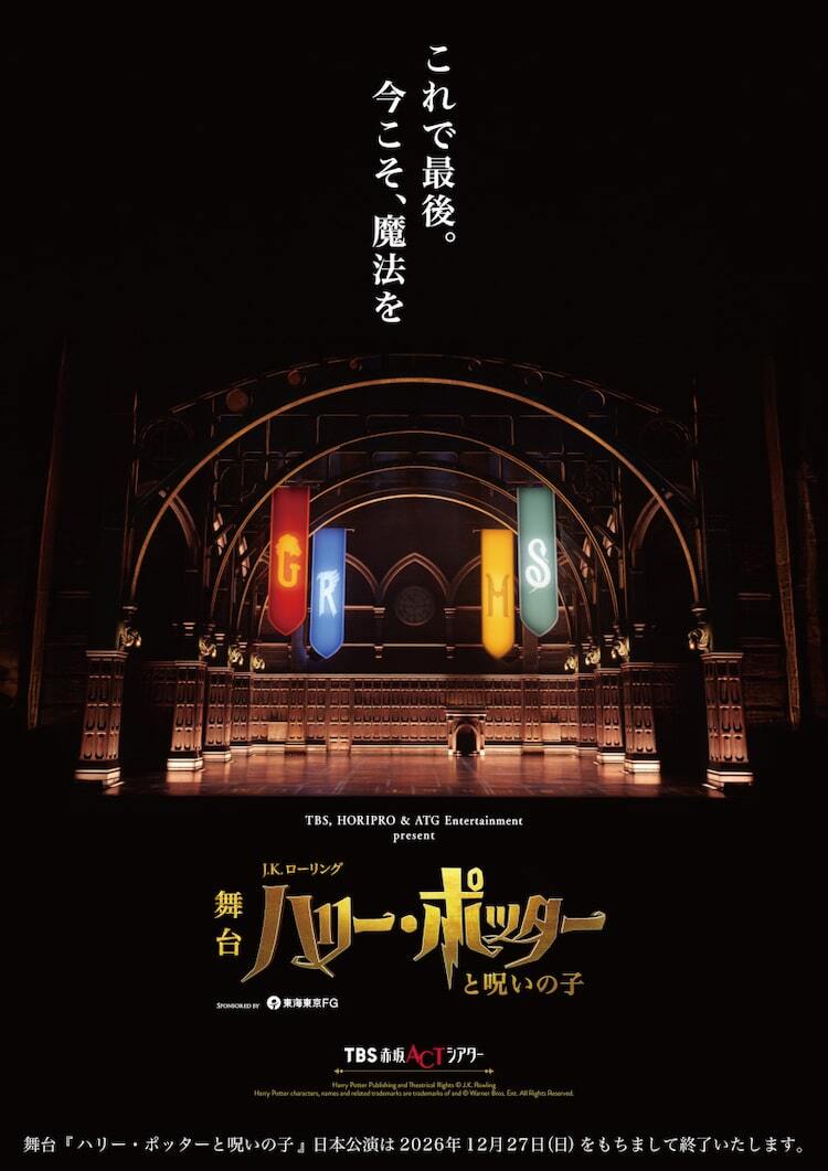 ハリー・ポッターと呪いの子」日本公演の閉幕が決定、千秋楽は2026年12 