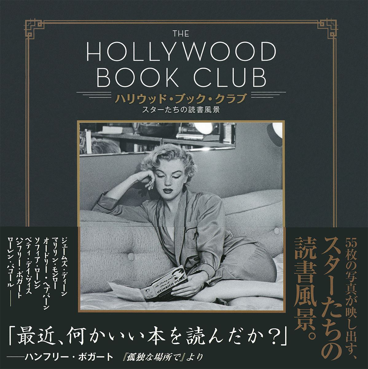『THE HOLLYWOOD BOOK CLUB/ハリウッド・ブック・クラブ　スターたちの読書風景』