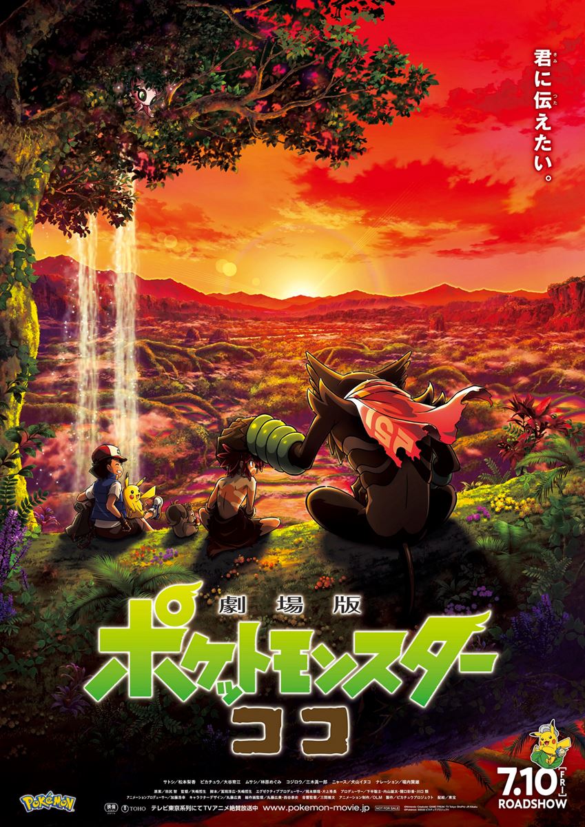 (C)Nintendo・Creatures・GAME FREAK・TV Tokyo・ShoPro・JR Kikaku (C)Pokemon　(C)2020 ピカチュウプロジェクト