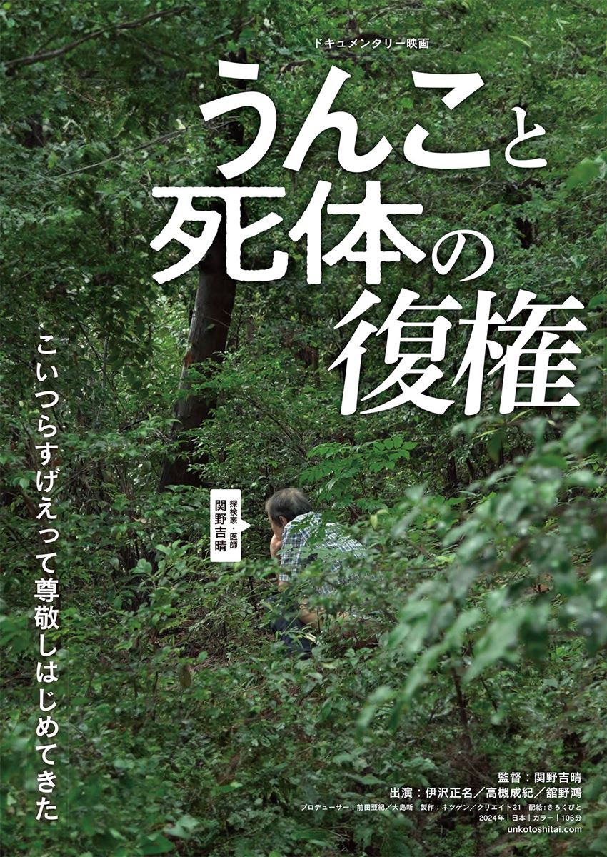 (C)2024「うんこと死体の復権」製作委員会