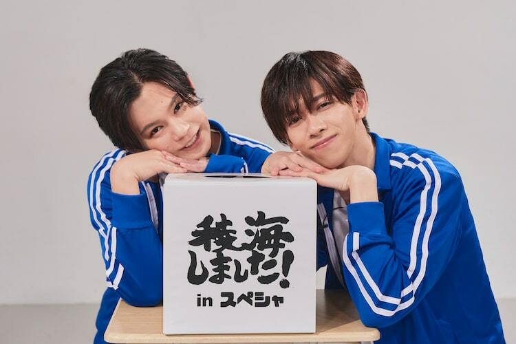 小笠原海×船津稜雅「稜海しました！」スペシャ版は青ジャージ、新録の