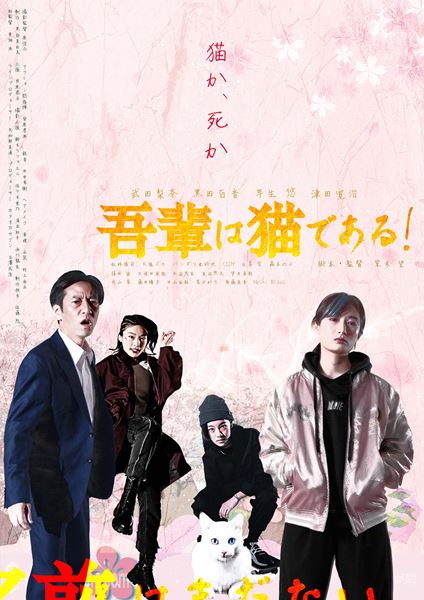 (C)2021 「吾輩は猫である!」製作委員会